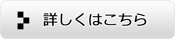 詳しくはこちら