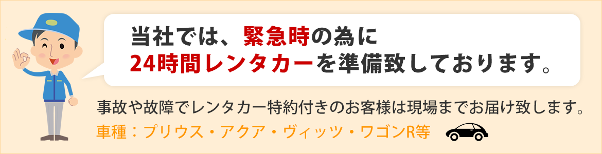 当社では、緊急時の為に 24時間レンタカーを準備致しております。